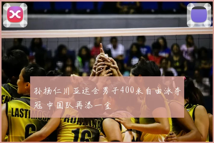 孙杨仁川亚运会男子400米自由泳夺冠 中国队再添一金