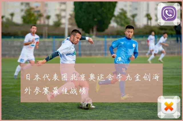 日本代表团北京奥运会夺九金创海外参赛最佳战绩