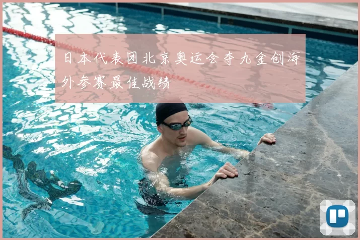 日本代表团北京奥运会夺九金创海外参赛最佳战绩
