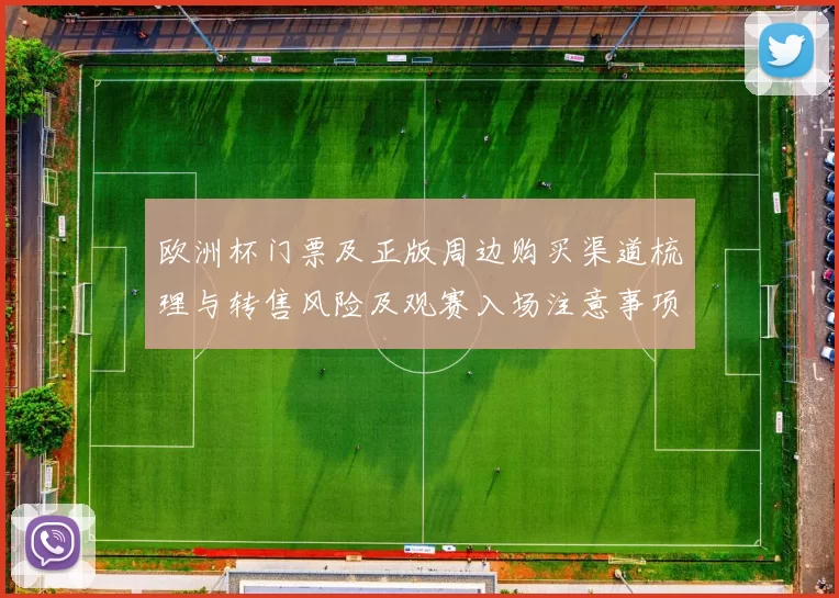 欧洲杯门票及正版周边购买渠道梳理与转售风险及观赛入场注意事项