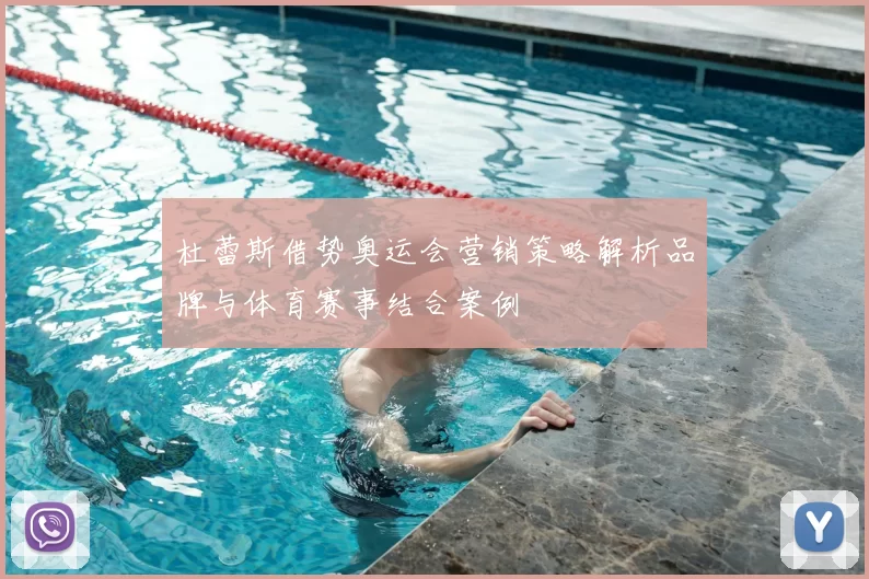 杜蕾斯借势奥运会营销策略解析品牌与体育赛事结合案例