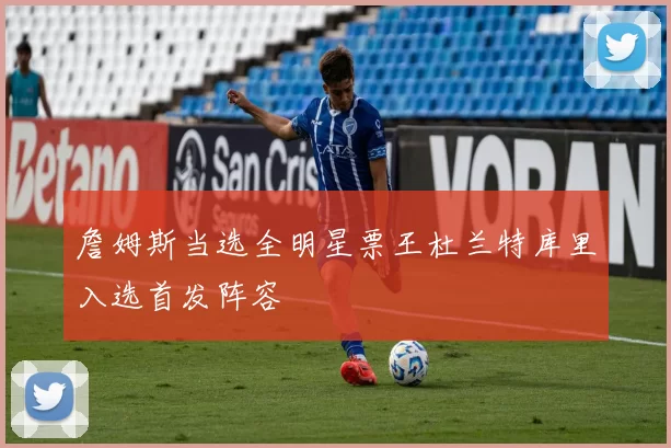 詹姆斯当选全明星票王杜兰特库里入选首发阵容