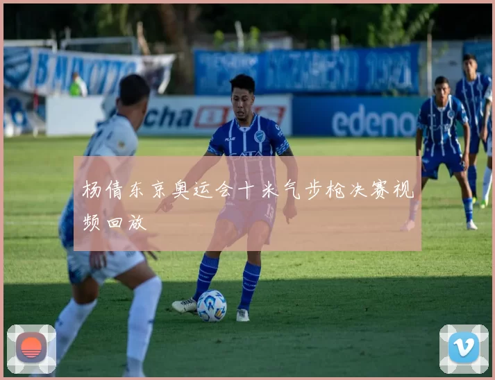 杨倩东京奥运会十米气步枪决赛视频回放