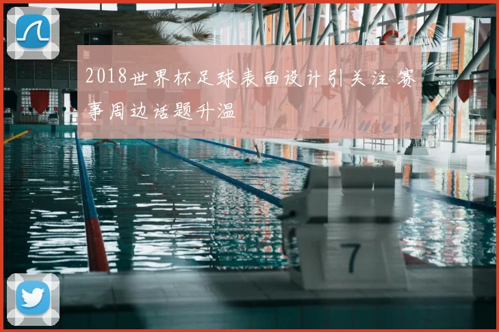 2018世界杯足球表面设计引关注 赛事周边话题升温
