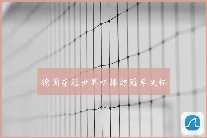 德国夺冠世界杯捧起冠军奖杯