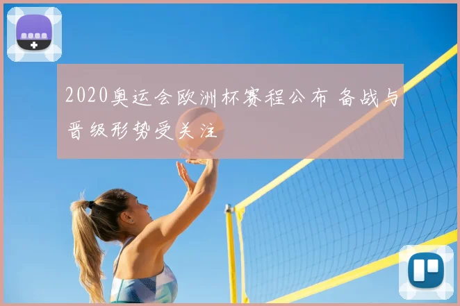 2020奥运会欧洲杯赛程公布 备战与晋级形势受关注