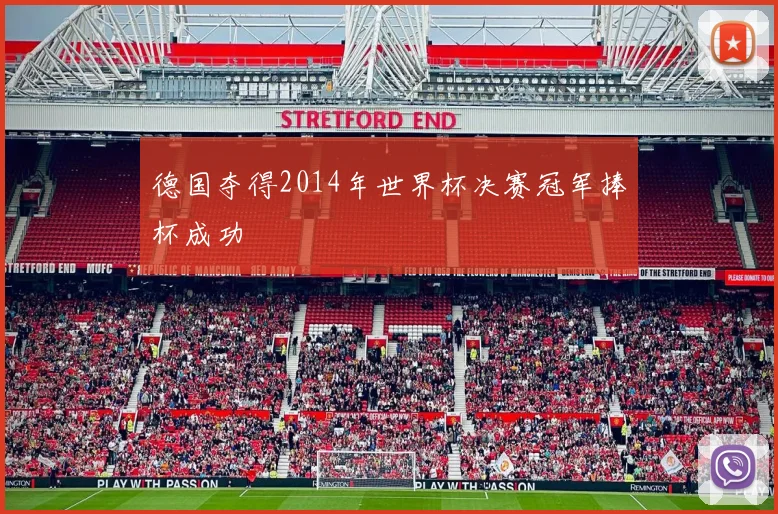 德国夺得2014年世界杯决赛冠军捧杯成功