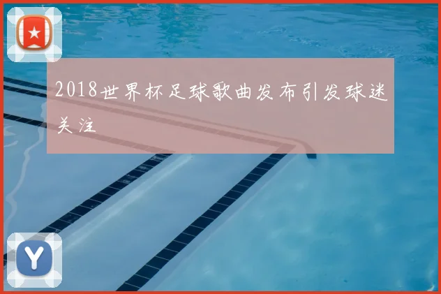 2018世界杯足球歌曲发布引发球迷关注
