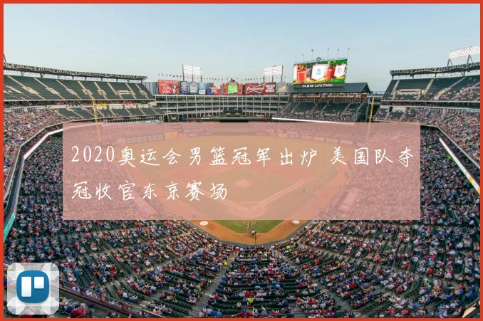 2020奥运会男篮冠军出炉 美国队夺冠收官东京赛场