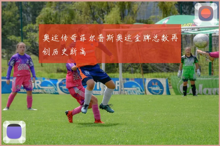 奥运传奇菲尔普斯奥运金牌总数再创历史新高